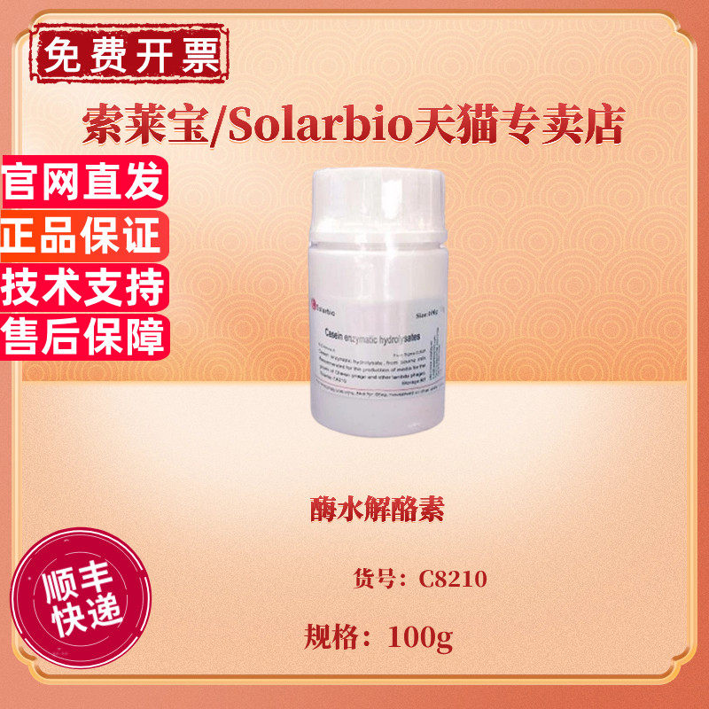 现货 酶水解酪素 CAS:91079-40-2 C8210 100g 生化试剂 科研实验 索莱宝Solarbio
