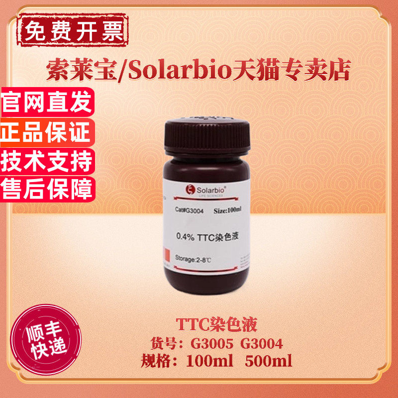 现货 索莱宝Solarbio TTC染色液 0.4% 2% 100ml 500ml G3005 染色试剂 科研实验