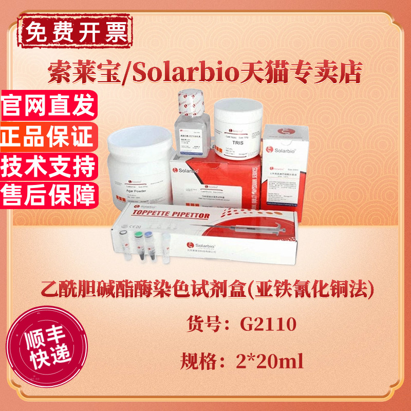 乙酰胆碱酯酶染色试剂盒(亚铁氰化铜法) 2*20ml G2110 科研实验 索莱宝Solarbio