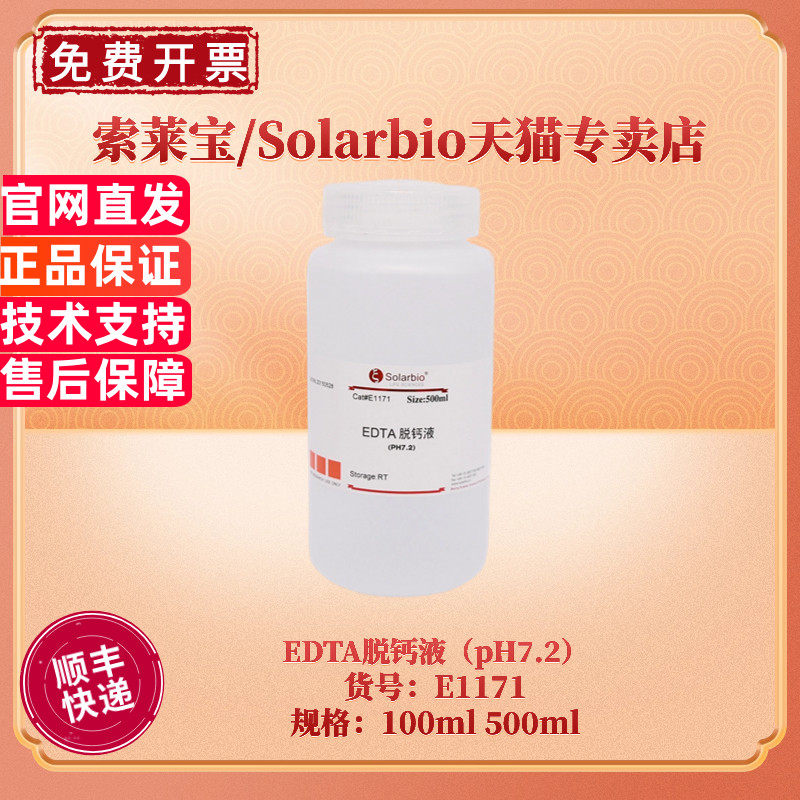 现货 索莱宝Solarbio EDTA脱钙液（pH7.2）100ml 500ml E1171 生化试剂 科研实验