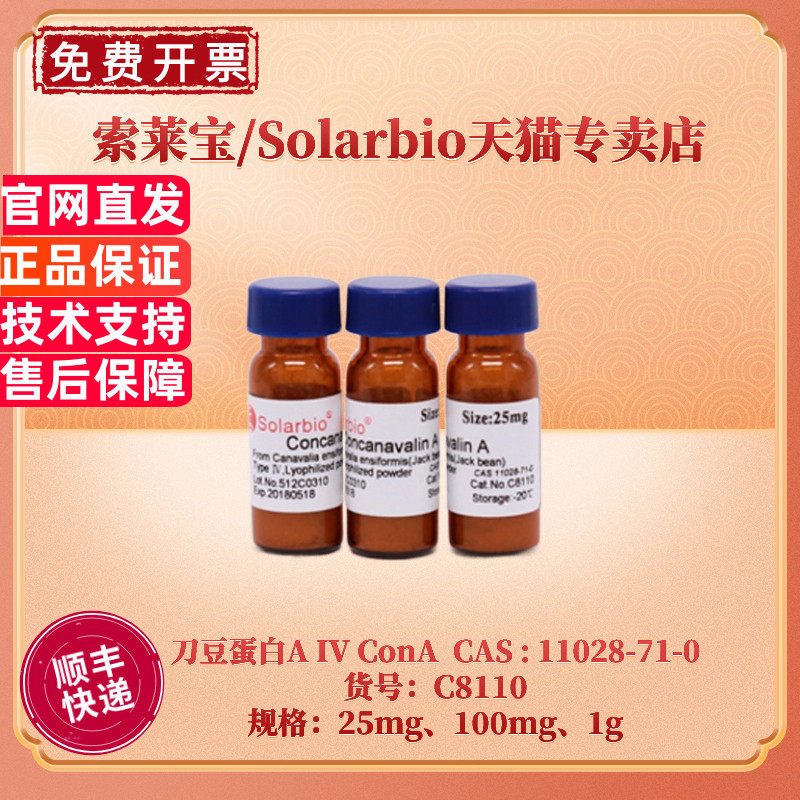 现货 索莱宝Solarbio 刀豆蛋白A IV ConA 11028-71-0 25mg  100mg 1g C8110 生化试剂 科研实验