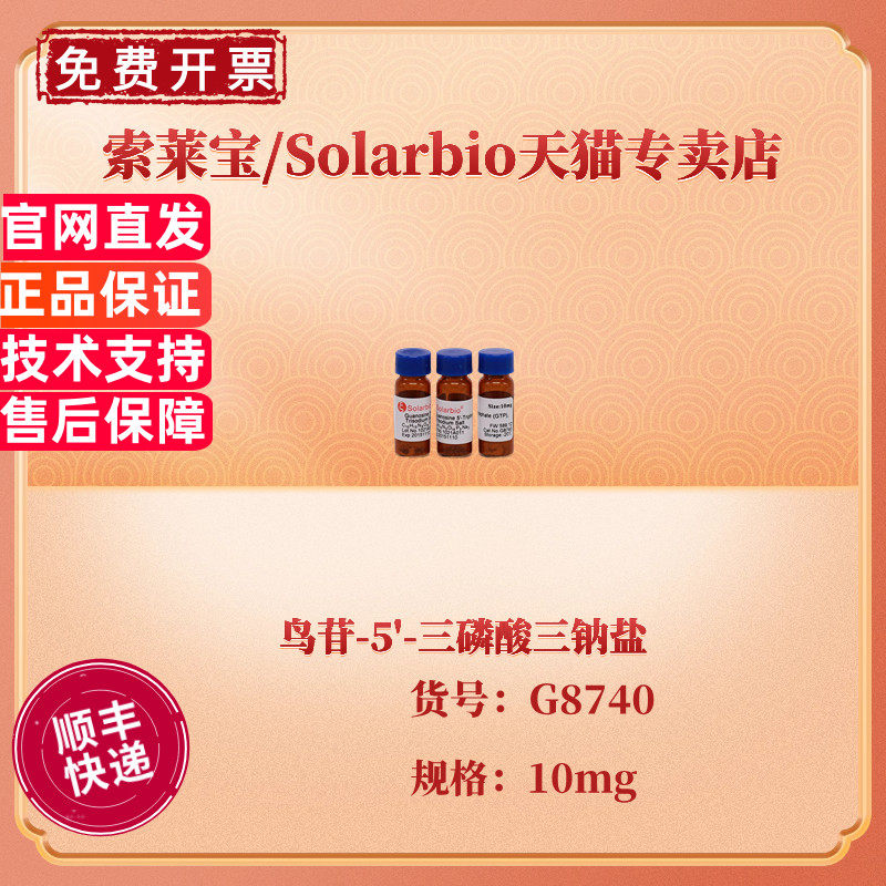 索莱宝Solarbio 鸟苷-5'-三磷酸三钠盐 98% G8740 10mg CAS:36051-31-7 生化试剂 科研实验