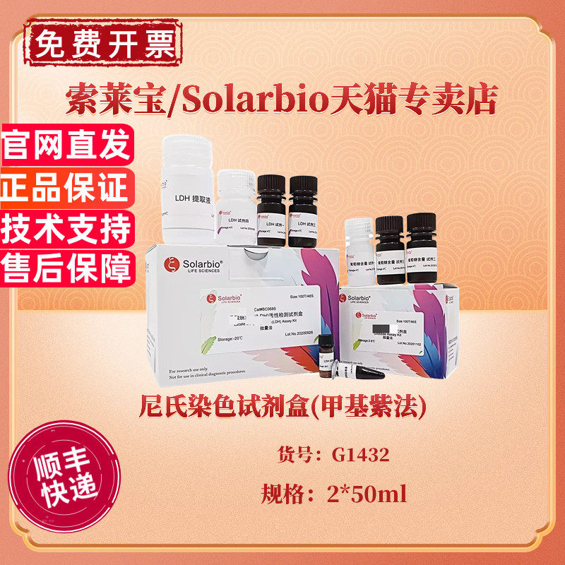 尼氏染色试剂盒(甲基紫法)2*50ml G1432 科研实验 索莱宝Solarbio