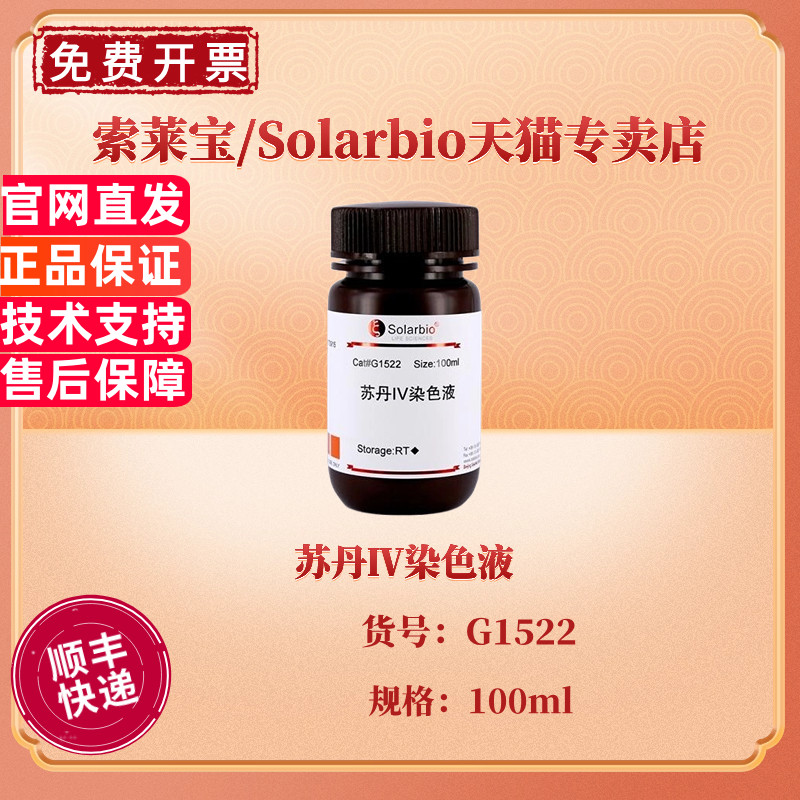 索莱宝Solarbio 苏丹Ⅳ染色液 100ml G1522 染色试剂 科研实验
