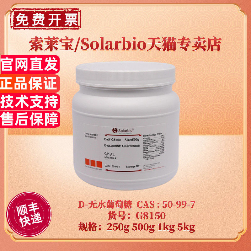 现货 索莱宝Solarbio D-无水葡萄糖 50-99-7 &ge;99.8% 250g 500g 1kg 5kg G8150 生化试剂 无水右旋糖