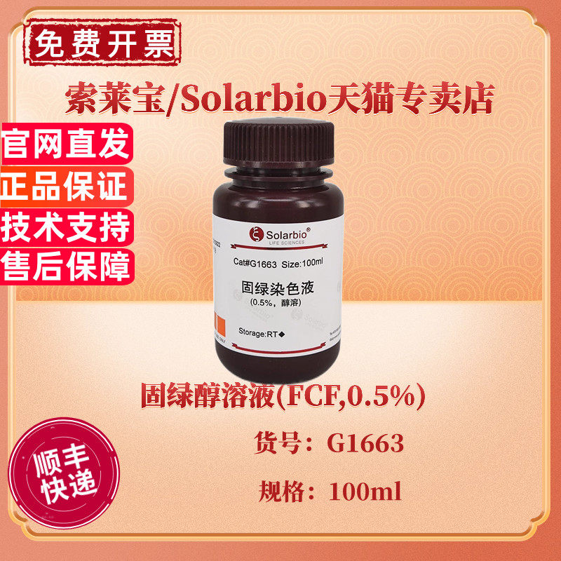 索莱宝Solarbio 固绿醇溶液(FCF,0.5%) 100ml G1663 染色试剂 科研实验