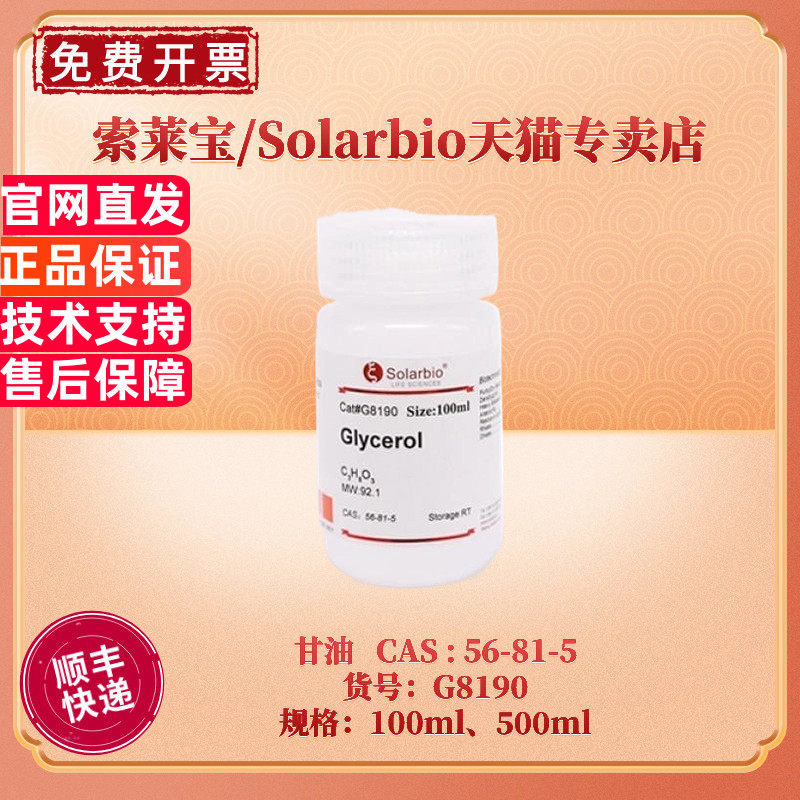 现货 索莱宝Solarbio 甘油 CAS56-81-5 &ge;99.0% 100ml 500ml  G8190 丙三醇 生化试剂
