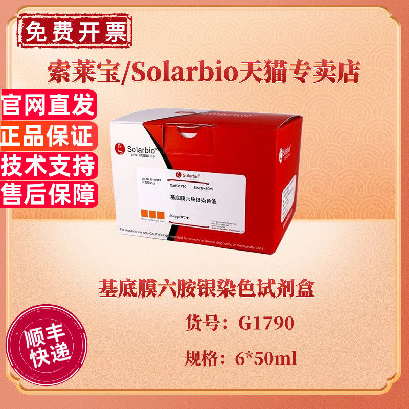 索莱宝Solarbio 基底膜六胺银染色试剂盒 6*50ml G1790 科研实验