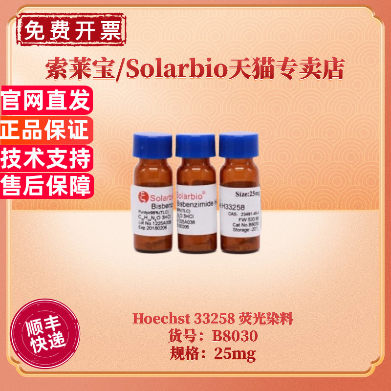 现货 索莱宝Solarbio Hoechst 33258 荧光染料 23491-45-4 &ge;98% 25mg B8030 细胞生物学