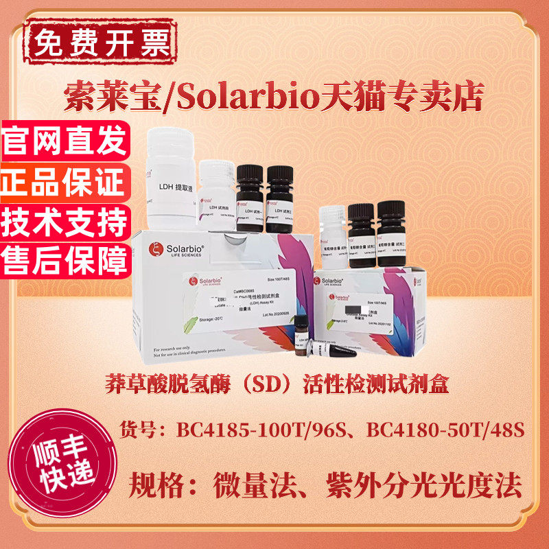 索莱宝Solarbio 莽草酸脱氢酶（SD）活性检测试剂盒 BC4185微量法 BC4180紫外分光光度法 科研实验