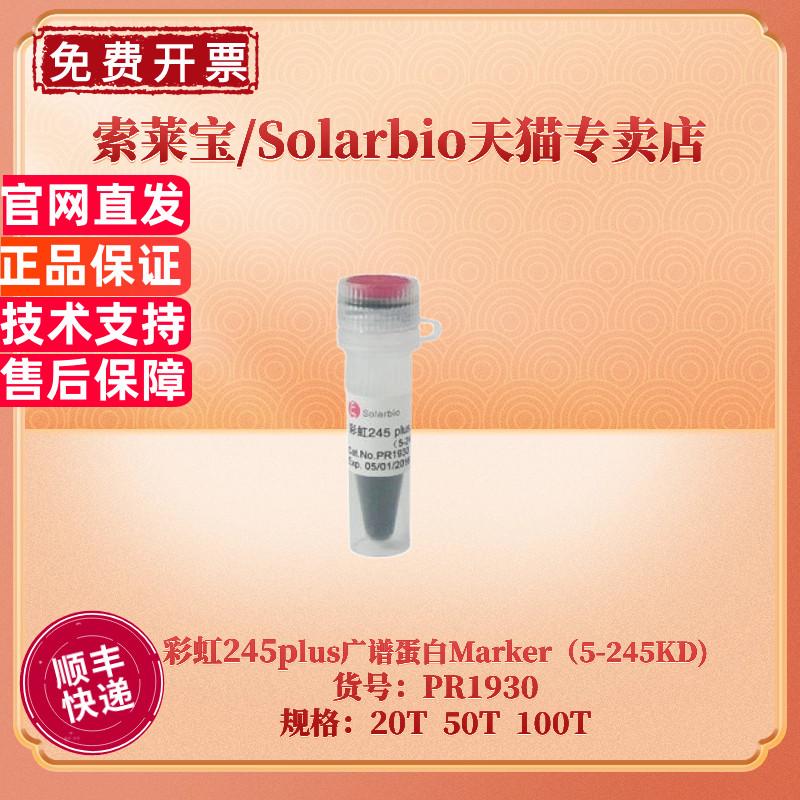 现货 索莱宝Solarbio 彩虹245plus广谱蛋白Marker（5-245KD) 20T 50T 100T PR1930 蛋白电泳 科研实验