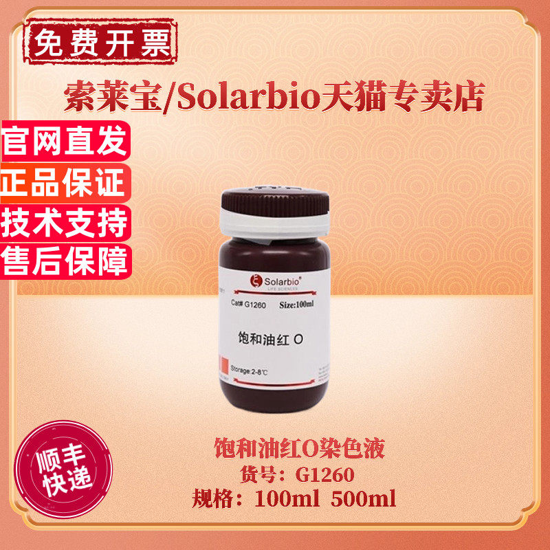 现货 索莱宝Solarbio 饱和油红O染色液 100ml 500ml G1260 染色试剂 科研实验