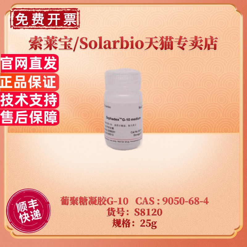 现货 索莱宝Solarbio 葡聚糖凝胶G-10 S8120 25g CAS:9050-68-4 层析介质填料 科研实验
