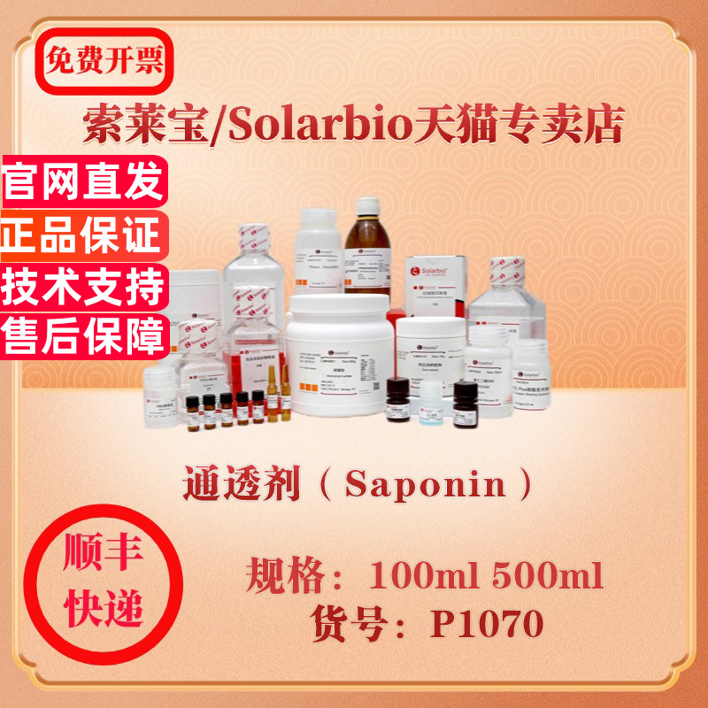 索莱宝Solarbio 通透剂（Saponin） 蛋白与免疫 P1070 100ml 500ml 科研实验试剂