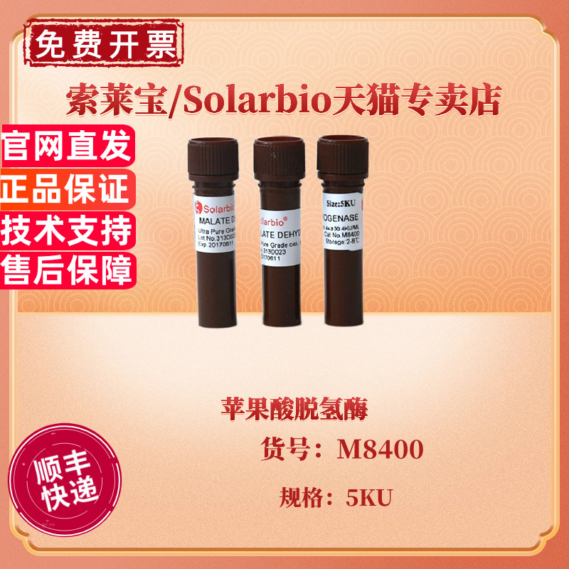 索莱宝Solarbio 苹果酸脱氢酶 M8400 5KU CAS:9001-64-3 生化试剂 科研实验