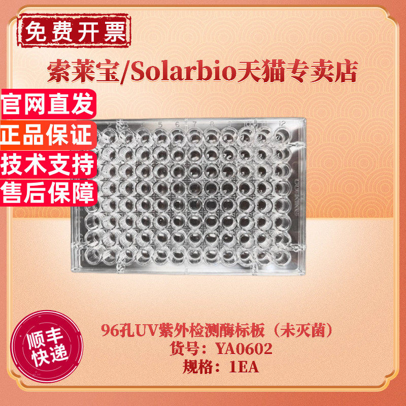 现货 索莱宝Solarbio 96孔UV紫外检测酶标板（未灭菌） YA0602 UV板 生物试剂耗材