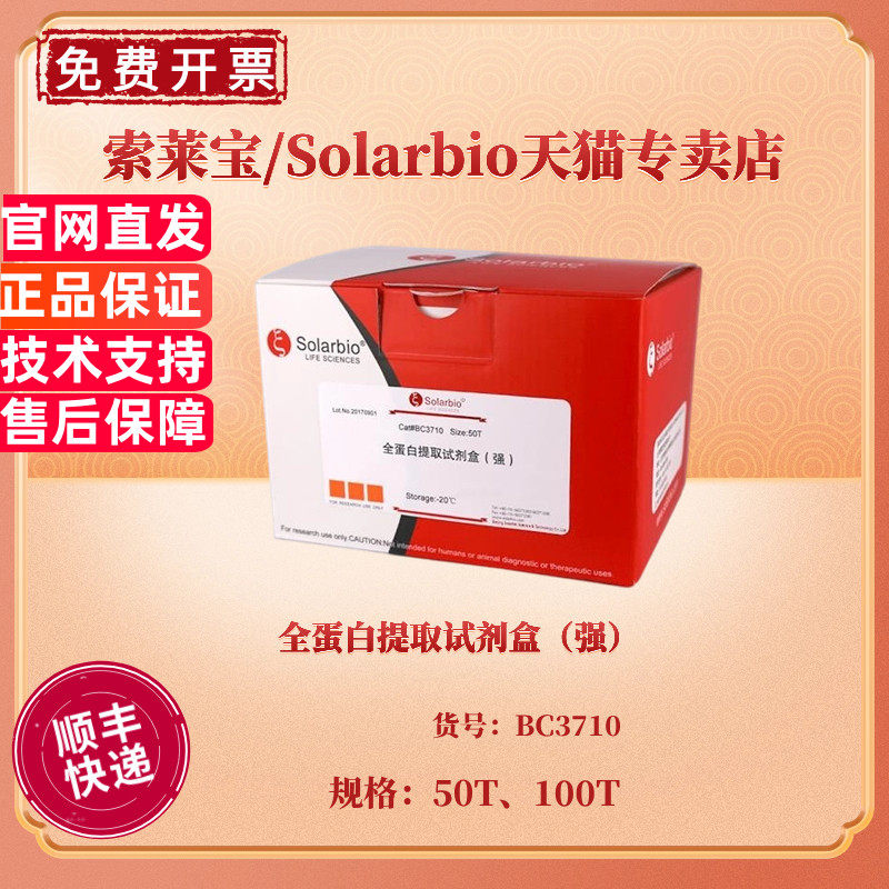 现货 全蛋白提取试剂盒（强）50T 100T BC3710 科研实验 索莱宝Solarbio