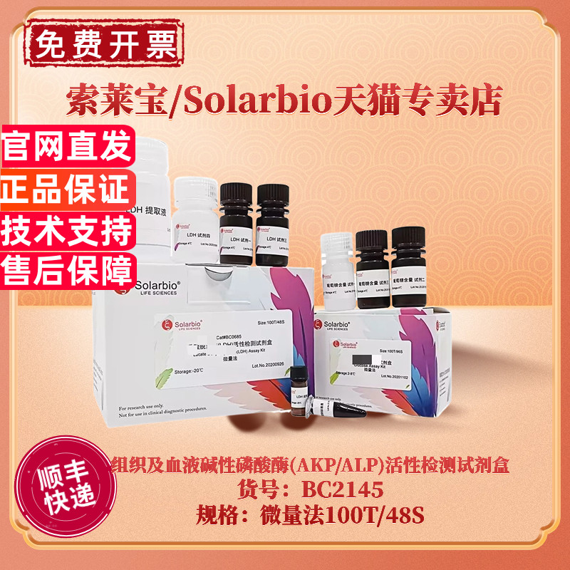 现货 索莱宝Solarbio 组织及血液碱性磷酸酶(AKP/ALP)活性检测试剂盒 BC2145 100T/48S 微量法 科研实验