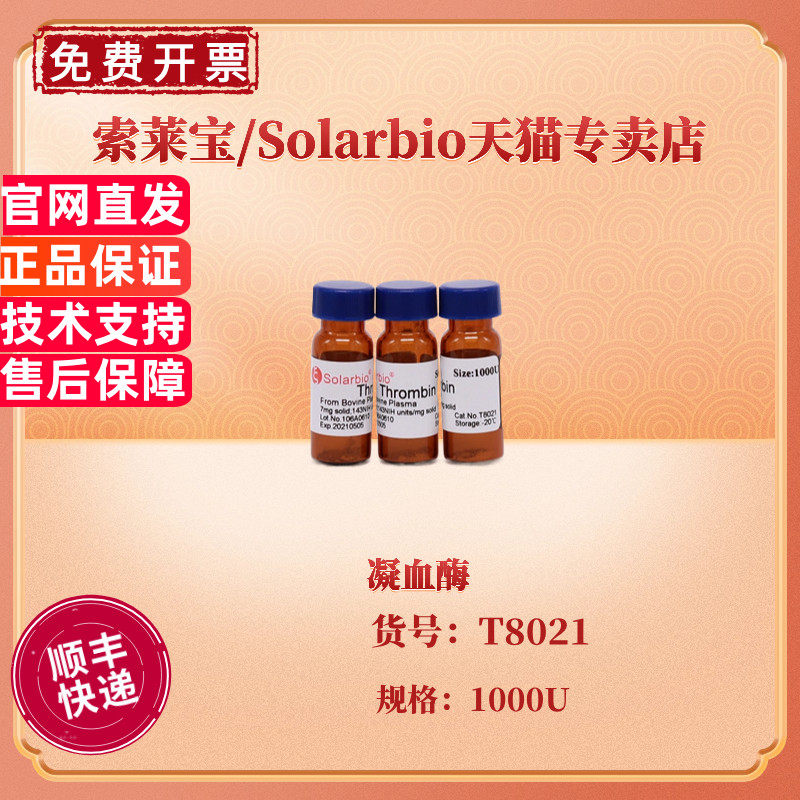 现货 索莱宝Solarbio 凝血酶 T8021 1000U CAS:9002-04-4 生化试剂 科研实验