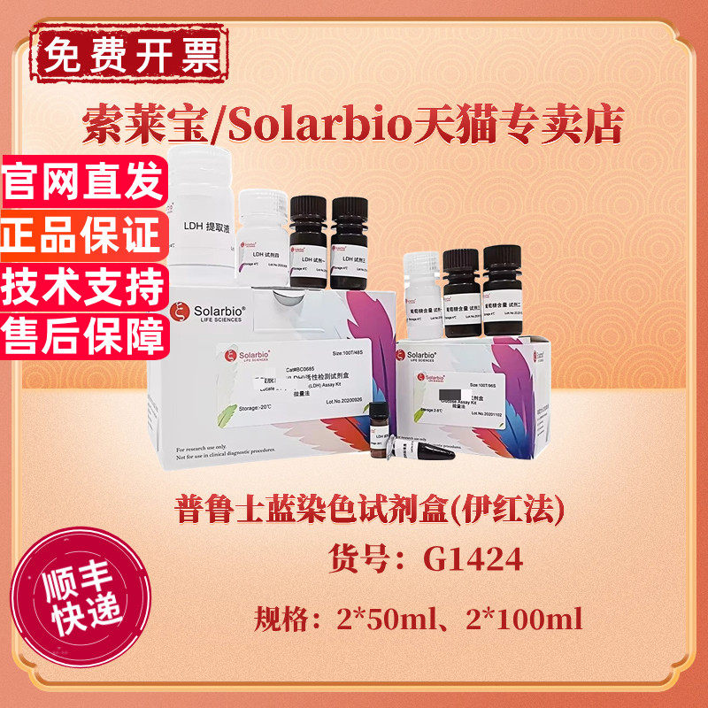 现货 索莱宝Solarbio 普鲁士蓝染色试剂盒(伊红法) 2*50ml 2*100ml G1424 科研实验