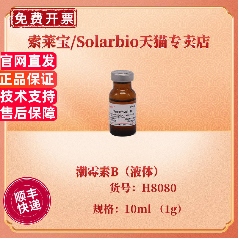 现货 索莱宝Solarbio 潮霉素B（液体）H8080 10ml (1g) CAS:31282-04-9 生化试剂 科研实验