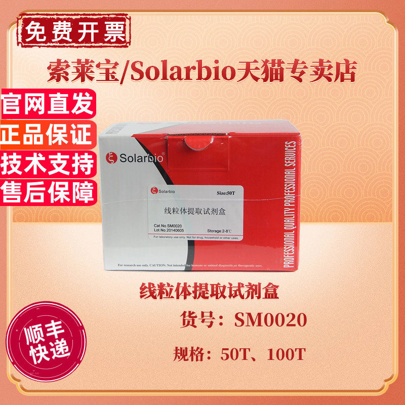 现货 索莱宝Solarbio 线粒体提取试剂盒 50T 100T SM0020 科研实验