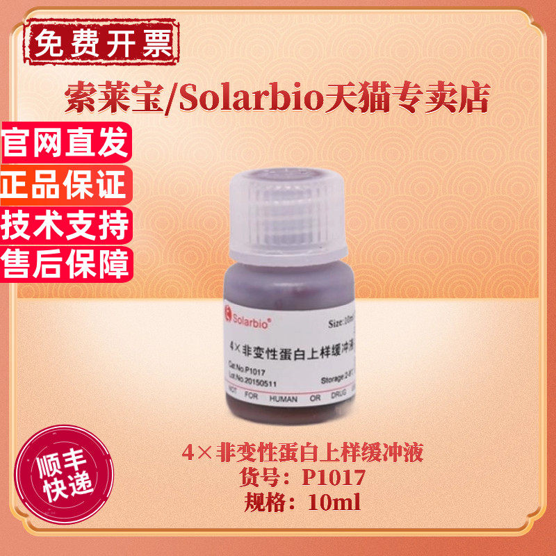 现货 索莱宝Solarbio 4&times;非变性蛋白上样缓冲液 P1017 10ml 蛋白电泳 生化试剂