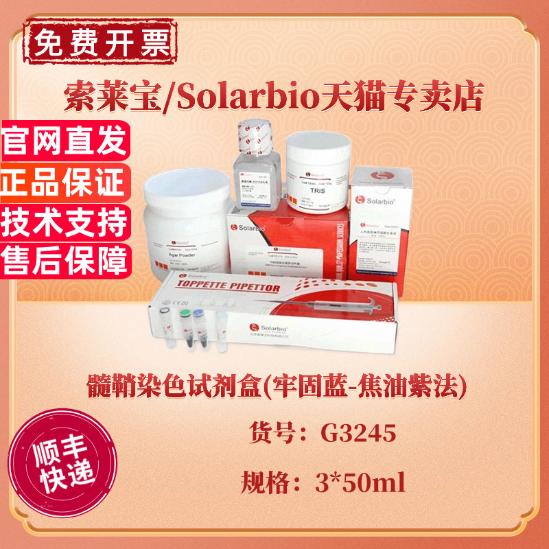 现货 索莱宝Solarbio 髓鞘染色试剂盒(牢固蓝-焦油紫法) 3*50ml G3245 科研实验