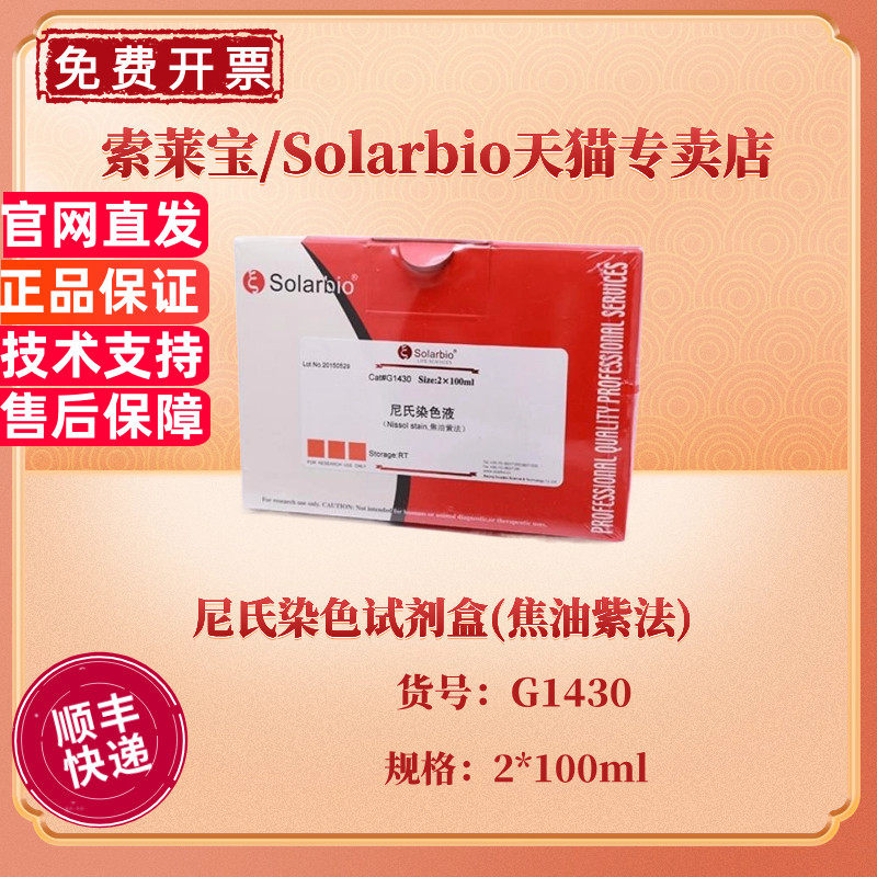现货 索莱宝Solarbio 尼氏染色试剂盒(焦油紫法) 2*100ml G1430 科研实验
