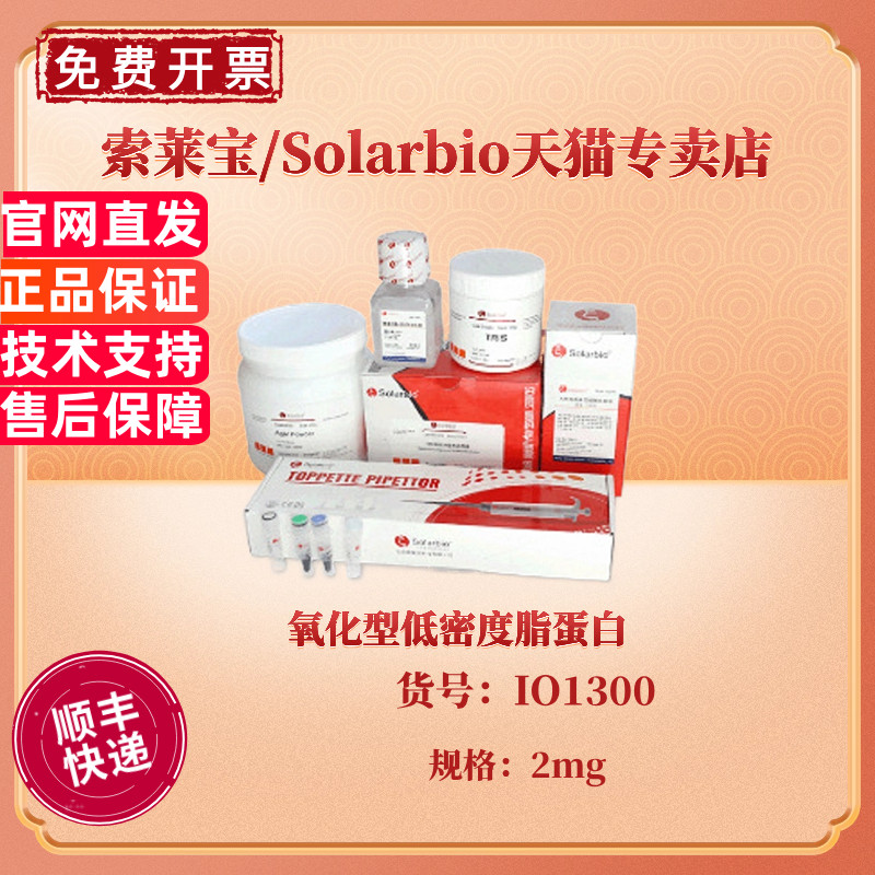 索莱宝Solarbio 氧化型低密度脂蛋白 2mg  IO1300 生物科研实验