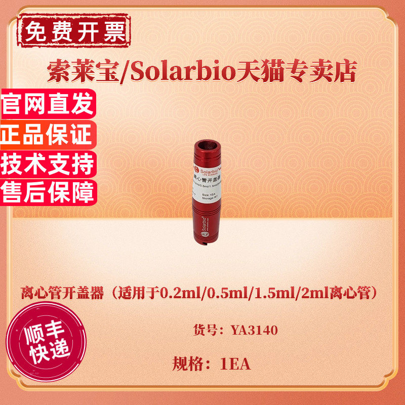现货 离心管开盖器（适用于0.2ml/0.5ml/1.5ml/2ml离心管）YA3140 科研实验耗材 索莱宝Solarbio