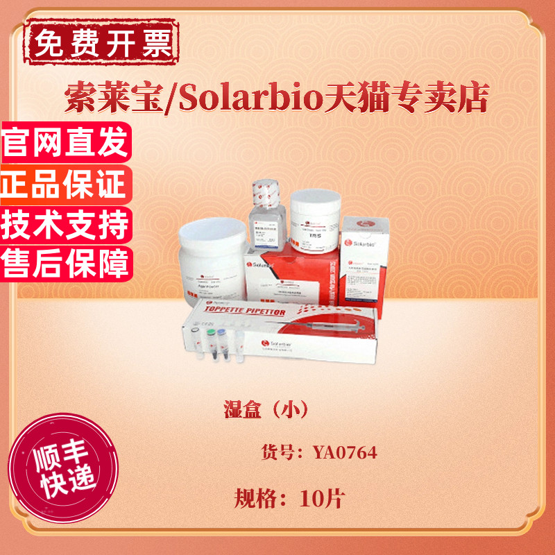 现货 湿盒（小） 10片 YA0764 科研实验耗材 索莱宝Solarbio