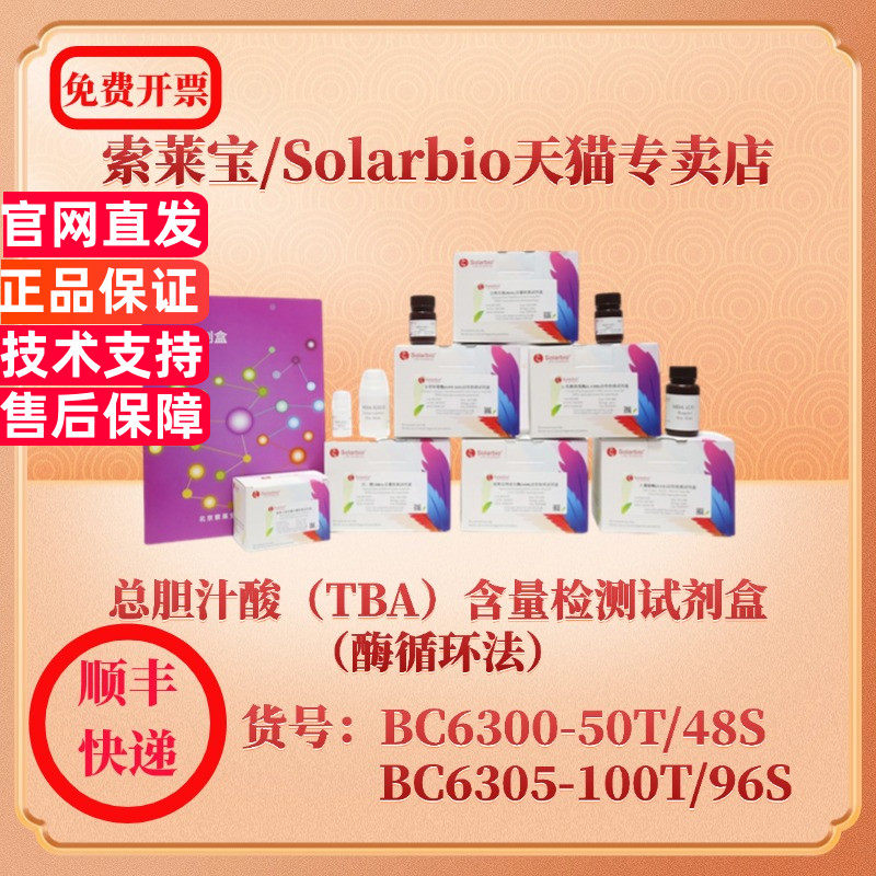 索莱宝Solarbio 总胆汁酸（TBA）含量检测试剂盒（酶循环法） BC6300 可见分光光度法 BC6305 微量法