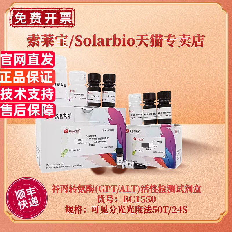 现货 索莱宝Solarbio 谷丙转氨酶(GPT/ALT)活性检测试剂盒 BC1550 50T/24S 可见分光光度法 科研实验