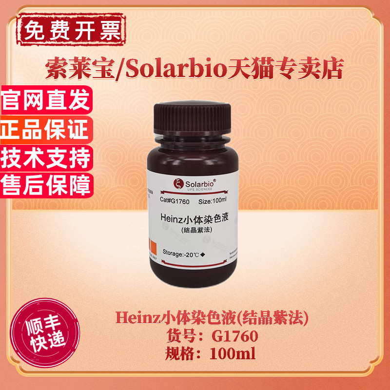现货 索莱宝Solarbio Heinz小体染色液(结晶紫法) 100ml G1760 染色试剂 科研实验