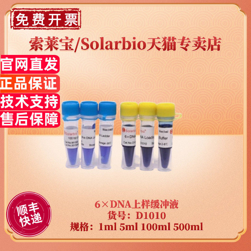 现货 索莱宝Solarbio 6&times;DNA上样缓冲液 D1010 1ml 5ml 100ml 500ml 核酸电泳 生化试剂
