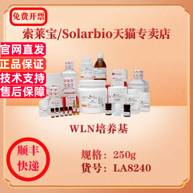 索莱宝Solarbio WLN培养基 微生物培养 LA8240 250g 科研实验试剂