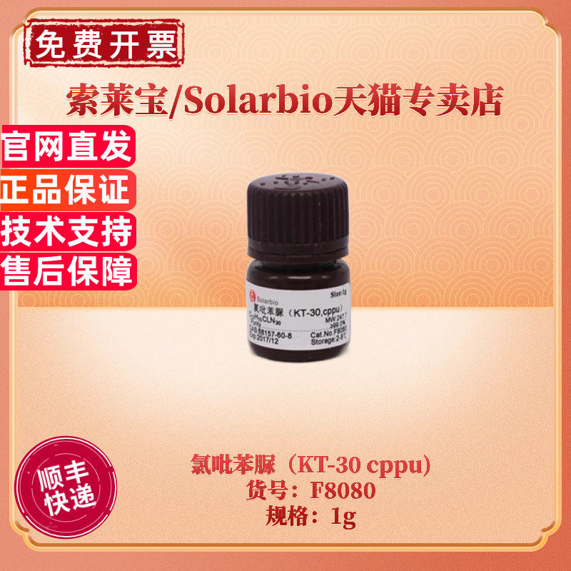 现货 索莱宝Solarbio 氯吡苯脲（KT-30 cppu)F8080 1g CAS:68157-60-8 生化试剂 科研实验