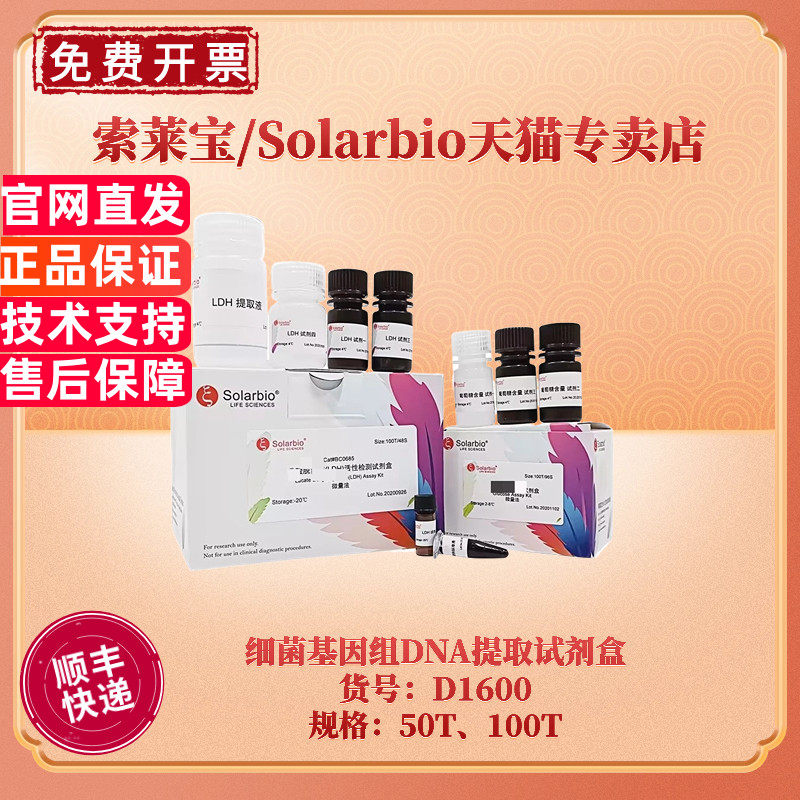 现货 索莱宝Solarbio 细菌基因组DNA提取试剂盒 50T 100T D1600 科研实验