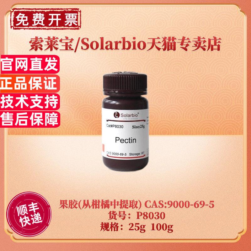 现货 索莱宝Solarbio 果胶(从柑橘中提取) P8030 25g 100g CAS:9000-69-5 生化试剂 科研实验