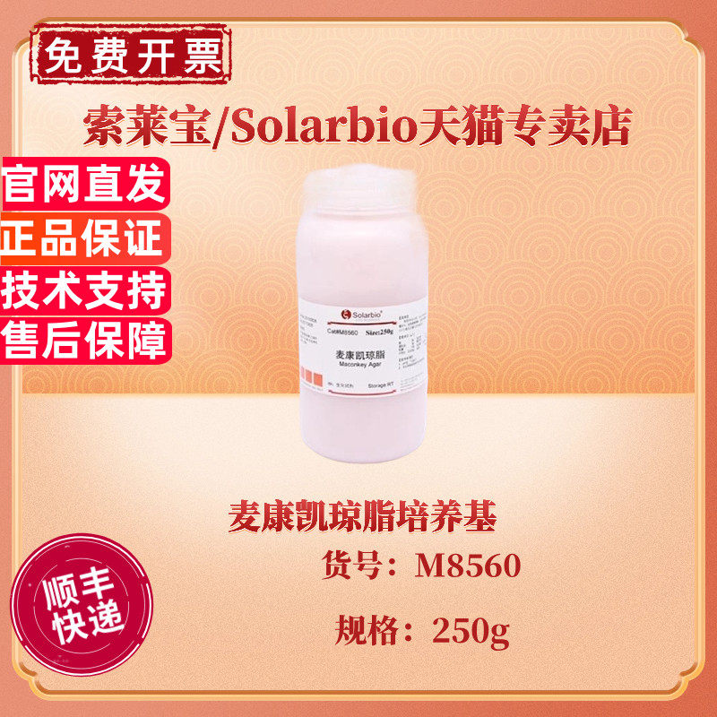 现货 索莱宝Solarbio 麦康凯琼脂培养基 BR 250g M8560 微生物培养基 科研实验