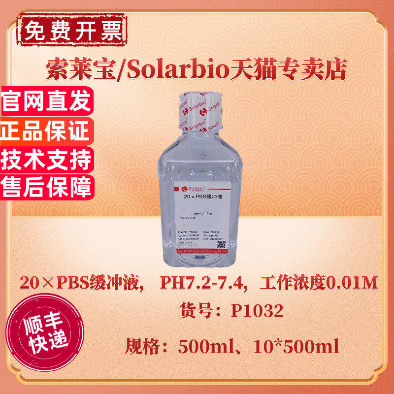 现货 索莱宝Solarbio 20&times;PBS缓冲液， PH7.2-7.4，工作浓度0.01M 500ml 10*500ml P1032 科研实验