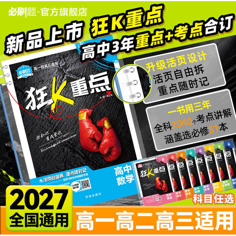 Must-Do Practice Questions 2027: High School Intensive Review of Key Subjects - Mathematics, Physics, Chemistry, Biology, Chinese, English, History for Senior and Junior High School Students, Elective Compulsory Courses, People's Education Press New Textbooks, Key Points Review, Key Points Booklet, Compiled Edition, Knowledge List, Score-Boosting Notes