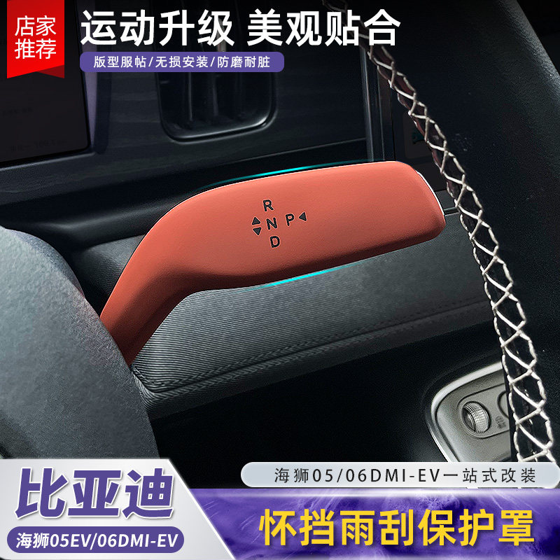 Защитная крышка рычага переключения передач BYD Sea Lion 05EV0607dmi декоративная крышка стеклоочистителя аксессуары и расходные материалы
