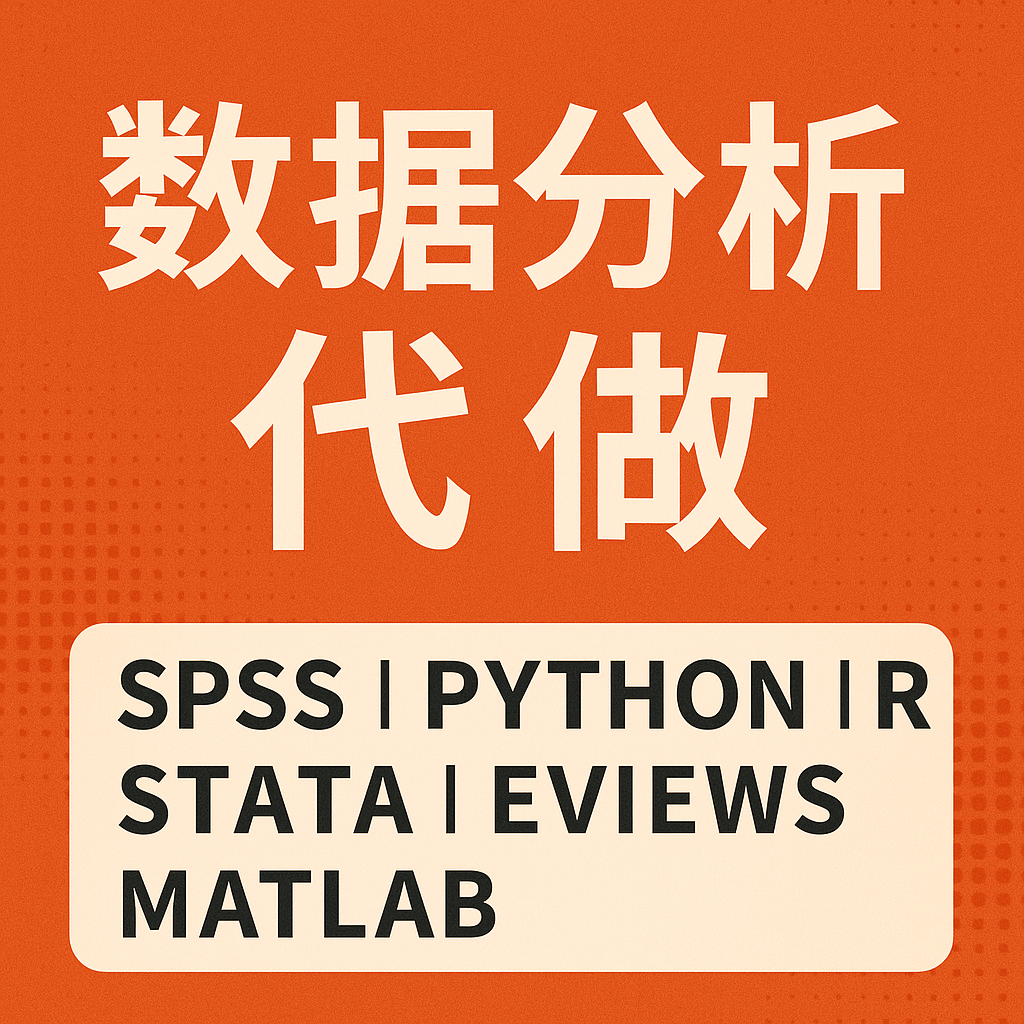 救命!SPSS/STATA/R/Python代做数据分析?别再被坑了!真实测评+避雷指南💥-电脑软件-淘宝好物网