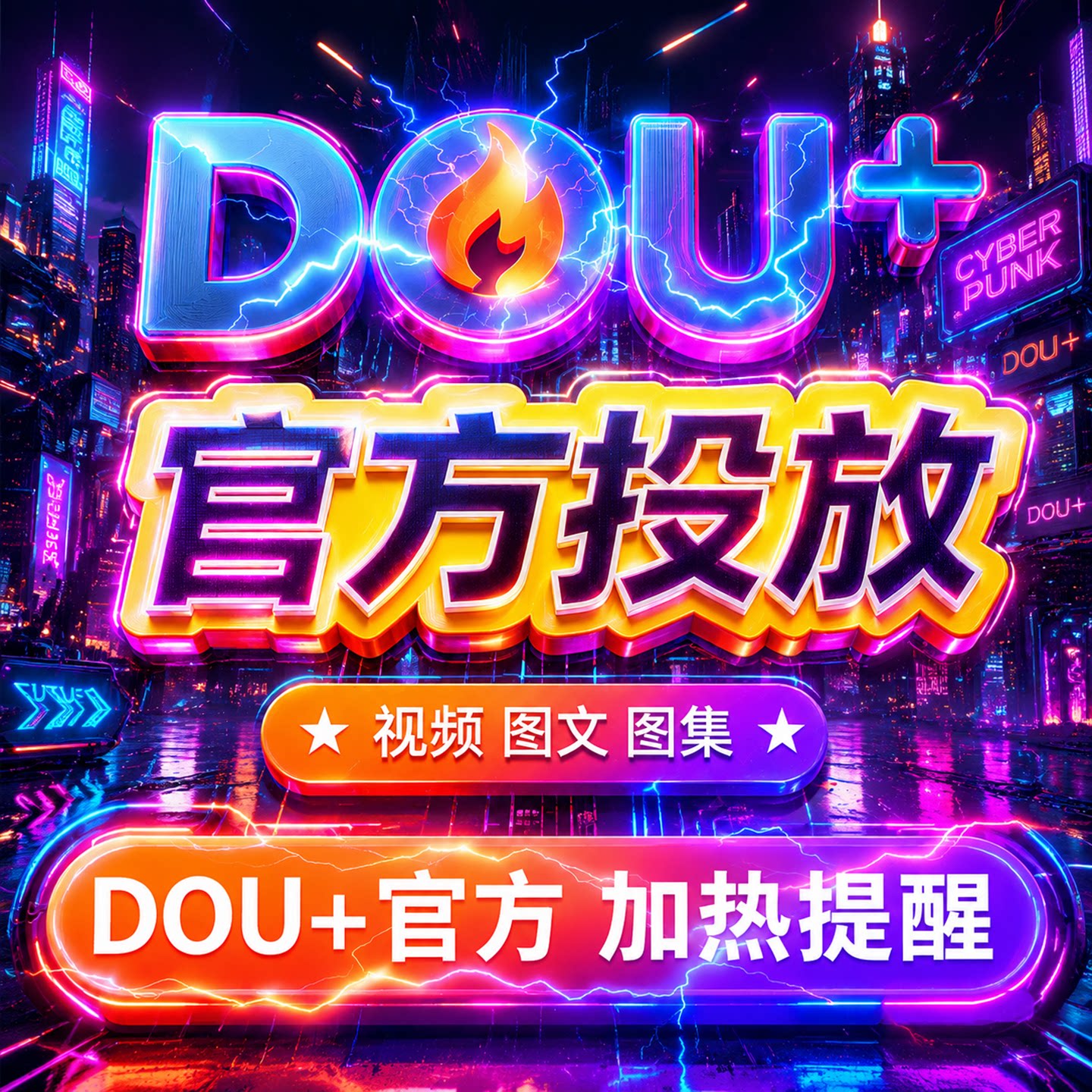 Chương trình khuyến mãi và tăng cường quảng cáo Dou+ chính thức của TikTok, Dou+ để nội dung lên xu hướng, DOU+ cho nội dung đang thịnh hành, tăng cường quảng cáo Dou+ trên TikTok.