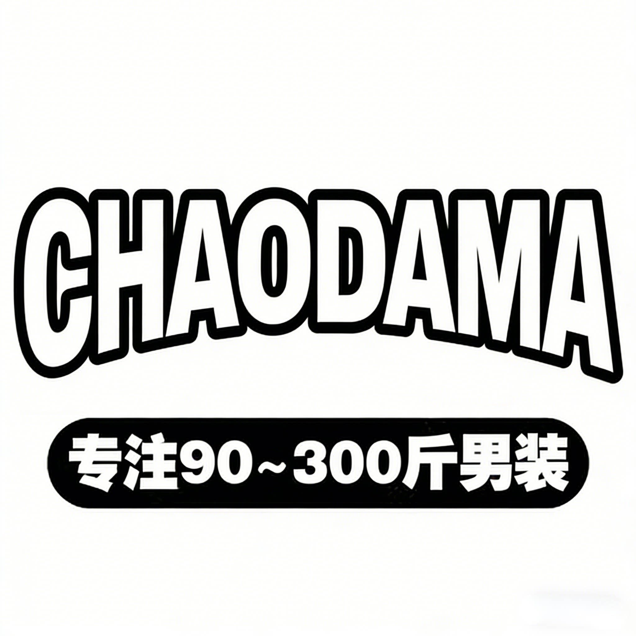 超大码时尚男装的LOGO