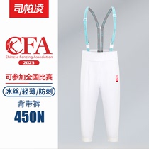 司帕凌CFA认证450N击剑裤击剑器材击剑装备击剑服击剑保护服