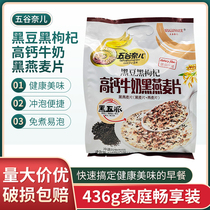 Wugunaier black bean black wolfberry high calcium milk black oatmeal 436g lazy drink quick and healthy