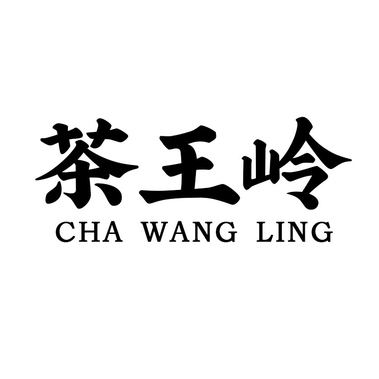 茶王岭茶业